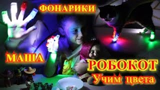 Детские фонари на пальчики Учить цветам видео Киндер сюрприз котенок Смешной Робокот Детские фонари на пальчики Учить цветам видео Киндер сюрприз котенок Смешной Робокот