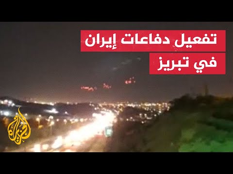 إيران تفعّل دفاعاتها الجوية لصد غارات إسرائيلية بتبريز
