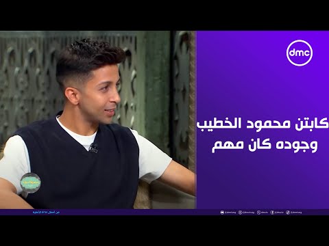 وجوده كان مهم بالنسبالي تفتكروا إيه علاقة كابتن محمود الخطيب بكتب كتاب ليلى زاهر وهشام جمال