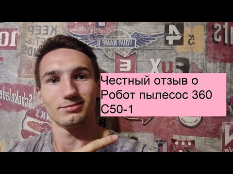 Честный отзыв о Робот пылесос 360 C50-1