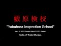 Yabuhara Inspection School〈For JLODlive〉Kyoto Art Theater Shunjuza　京都芸術劇場 春秋座 芸術監督プログラム『藪原検校』期間限定公開
