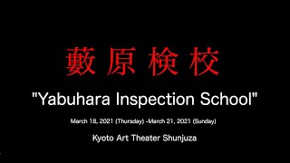 Yabuhara Inspection School〈For JLODlive〉Kyoto Art Theater Shunjuza　京都芸術劇場 春秋座 芸術監督プログラム『藪原検校』期間限定公開