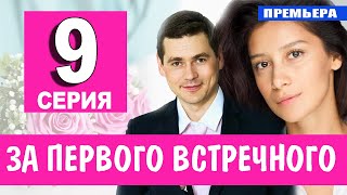 За первого встречного 9 серия (2021) сериал на Первом канале - анонс серий