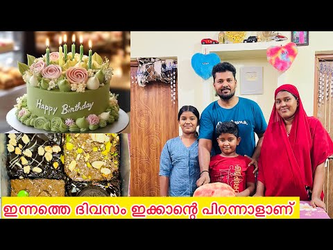 ആർഭാടങ്ങൾ ഇല്ലാത്ത ഇക്കാന്റെ പിറന്നാൾ വിശേഷങ്ങൾ ഇതൊക്കെയാണ് 🎁🎁