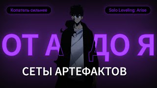 ОТ А ДО Я ПО КАЖДОМУ СЕТУ АРТЕФАКТОВ. SOLO LEVELING: ARISE