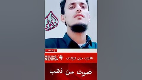صوت من الجنه القارئ مازن الواقدي
