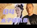 太子情仇录 04丨宫廷风云变幻中，少年嘉庆智勇双全，步步为营终成太子