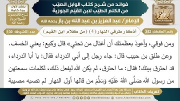 352- أذكار طرفي النهار (4) (من كلام ابن القيم) - فوائد شرح كتاب الوابل الصيب - ابن باز