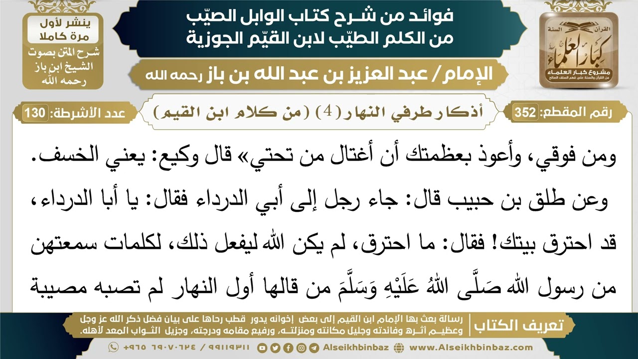 352- أذكار طرفي النهار (4) (من كلام ابن القيم) - فوائد شرح كتاب الوابل الصيب - ابن باز