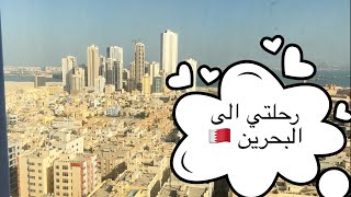 رحلتي الى البحرين ?? ??