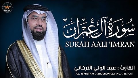 سوره  ال عمران كامله لفضيلة الشيخ عبد الولي الاركاني