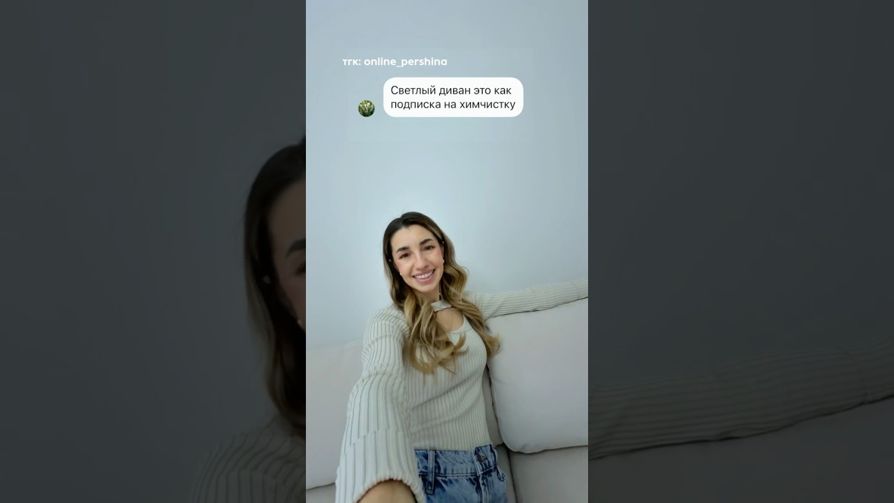 Светлый диван это ПОДПИСКА НА ХИМЧИСТКУ? C REDSOFA.RU-🧨нет🧨