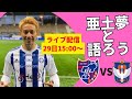 YouTubeライブ　2023年4月29日15:00 アルビレックス新潟対FC東京　田中亜土夢と語ろう