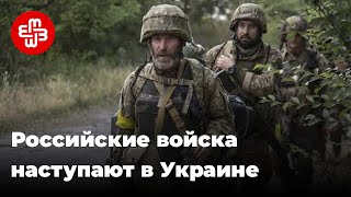 Российские войска наступают в Украине | Мейдан ТВ