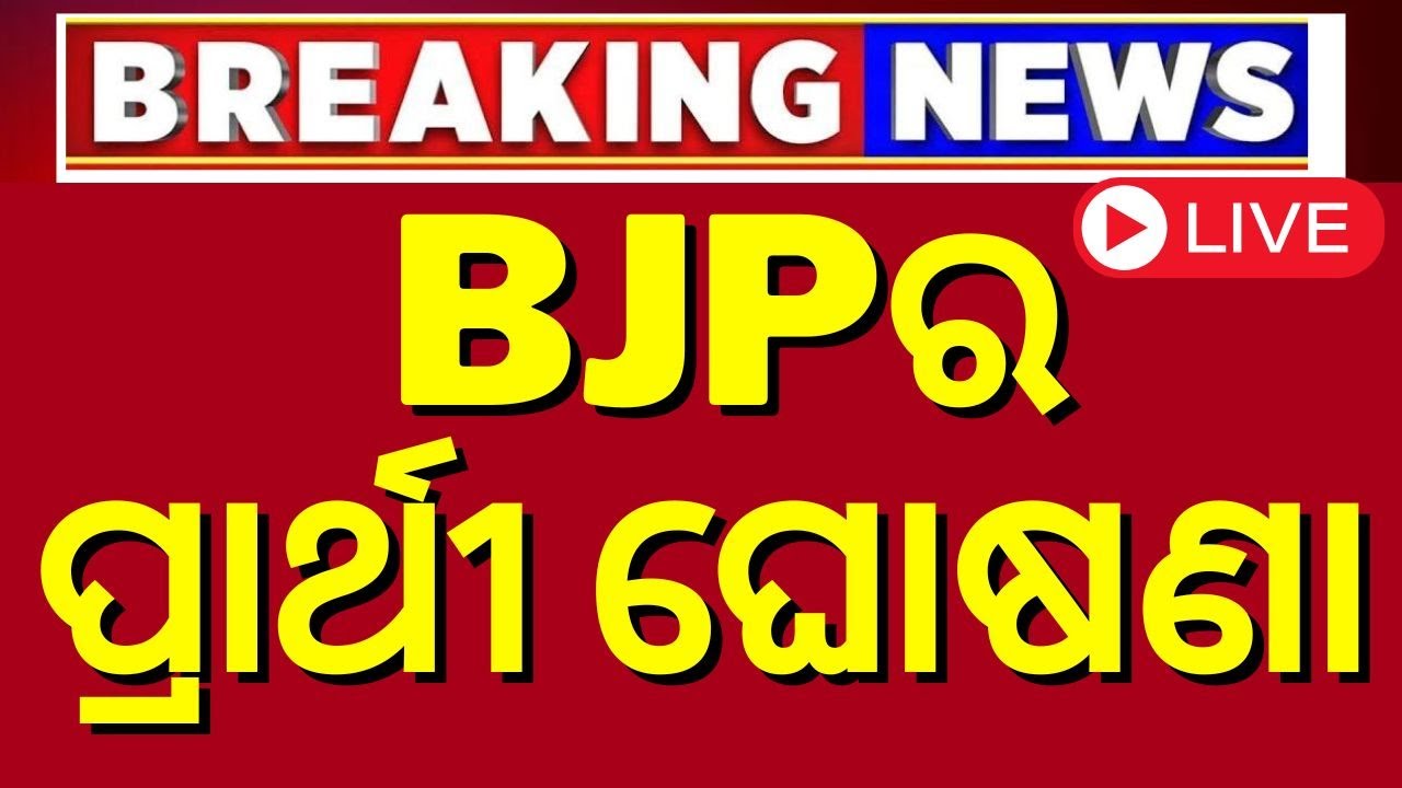 Election Big Breaking News Live: BJP ଘୋଷଣା କଲା ପ୍ରାର୍ଥୀଙ୍କ ନାଁ  Candidates