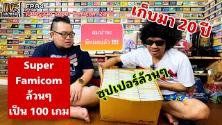 แงะLocker Ep84 เปิดกรุตลับ Super Famicom เก็บมา 20 ปี จะมีทีเด็ดอะไรบ้าง