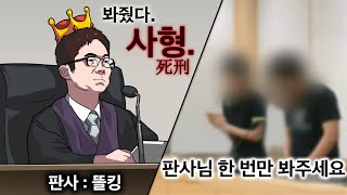 직접 판사가 돼서 형량을 맞추는 게임(?) 여러분이 판사입니다.