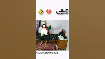 السليب لاموري الياس الياس لاموري Dz Memes Dz الجزائر فيديوهات ضحك فيديوهات قصيرة Dzair 
