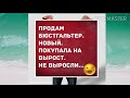 Продам бюстгальтер, новый... Прикольный анекдот дня!