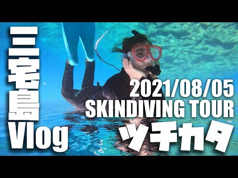 2021/08/05　三宅島　スキンダイビングツアー