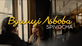 Вулиці Львова - SPIVOCHA (Lyric video) ПРЕМ'ЄРА