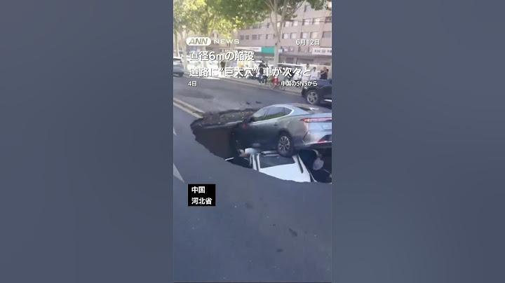崩れ落ちる道路　停めた車が次々転落/陥没大穴には走行中の車が… #shorts
