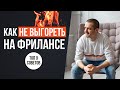 9 способов избежать выгорания на фрилансе