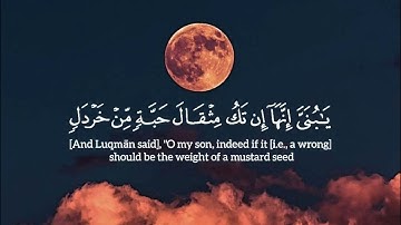 سورة لقمان أرح قلبك و سمعك