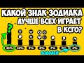 Какой Знак Зодиака Играет В КСГО ЛУЧШЕ ВСЕГО?