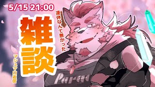 【雑談】GW？何それおいしいの？雑談【蘇牙神ハル/Vtuber】