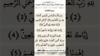 surat al- fatiha سورة الفاتحة من مسجد المبشرين بالجنة وجدة المملكة المغربية رمضان 1445هـ أبريل 2024