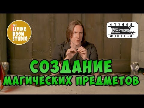 СОЗДАНИЕ МАГИЧЕСКИХ ПРЕДМЕТОВ | GM Tips на русском языке | D&D