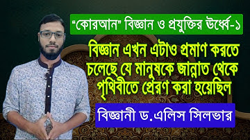 "কোরআন" বিজ্ঞান ও প্রযুক্তির ঊর্ধ্বে পর্ব - ১ মানুষই হচ্ছে এলিয়েন বৈজ্ঞানিক প্রমাণ...।