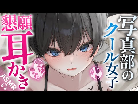 【耳かきASMR】写真部のクール女子の懇願耳かき。【夜ノすやり/バイノーラル/Ear cleaning】