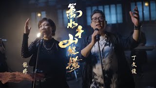 Video thumbnail of "龍婷 x 丁文俊 - 萬水千山縱橫 (劇集《天龍八部》主題曲)"