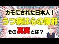 うつ病は心の風邪 このフレーズが広まった理由は製薬会社の思惑だった？