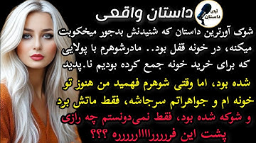 داستان واقعی :داستان ارسالی...شوکه کننده ترین داستان ..سرگذشت لادن   #داستان_واقعی #پادکست #داستان