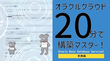 OCI - Oracle Base Database Service その2-
