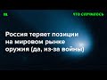 Какие страны занимают место РФ в качестве поставщиков оружия?