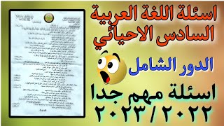 اسئلة اللغة العربية السادس الأحيائي | الأجوبة أسئلة اللغة العربية السادس الاحيائي الشامل ٢٠٢٣