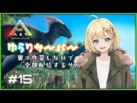 【Ark】ゆらり鯖：資材集めと第二拠点！？🏠【#15】