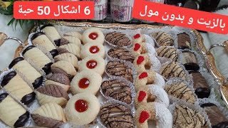 حلويات العيد 2020/تشكيلة حلويات بالزيت بدون زبدة بدون مول 3 بيض 6 اشكال 50 حبة. سلطانة الحلويات