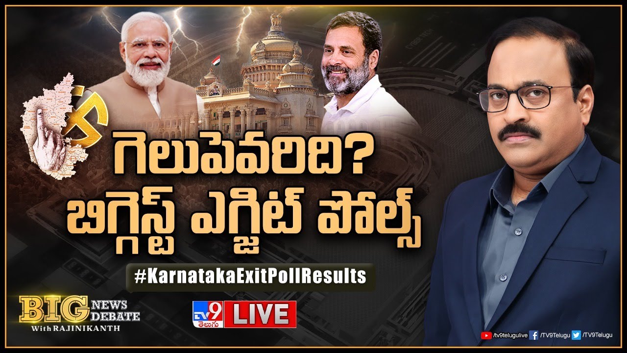 Big News Big Debate LIVE కర్ణాటక ఎగ్జిట్ పోల్స్ Karnataka Exit Poll