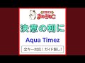 決意の朝に +1KEY(カラオケ) [Originally Performed By Aqua Timez]