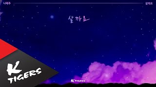 나태주_살까요(prod. 영탁) Lyrics video