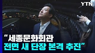 세종문화회관에 전용 클래식홀 생긴다...44년 만에 새…