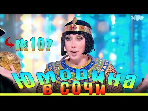 видео: Юморина в Сочи - 110 | Yumorina v Sochi - 110