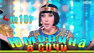 Юморина в Сочи  110 | Yumorina v Sochi  110