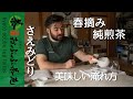 【茶農家直伝】さえみどり煎茶ができるまで&美味しい淹れ方