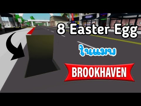 8 Easter Egg ในแมพ Brookhaven RP!!! [Ep.1]